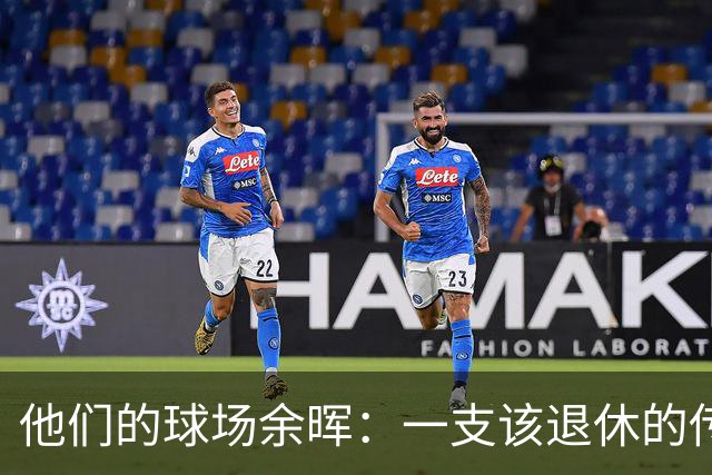 他们的球场余晖：一支"该退休"的传奇阵容