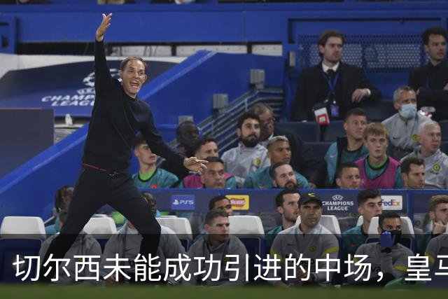 切尔西未能成功引进的中场，皇马对其8000万欧的价格颇感兴趣