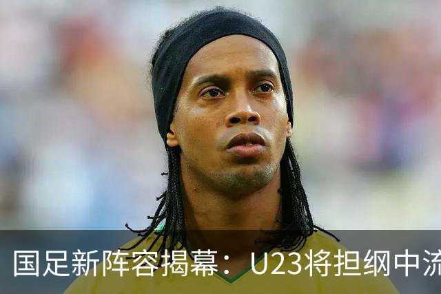 国足新阵容揭幕：U23将担纲中流砥柱，10人落选亚洲杯