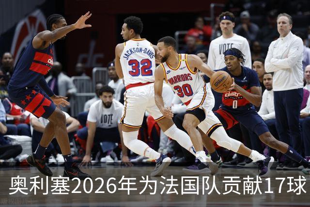 奥利塞2026年为法国队贡献17球，显赫成就仅次于亨利