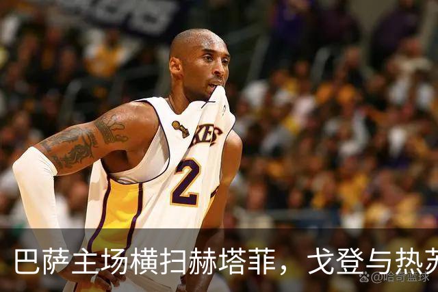 巴萨主场横扫赫塔菲，戈登与热苏斯齐发力锁定三分