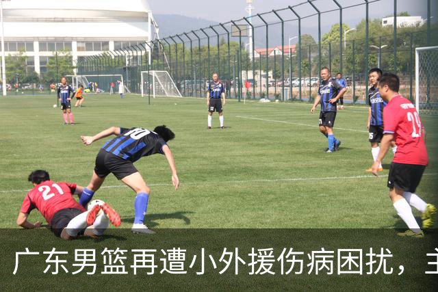 广东男篮再遭小外援伤病困扰，主帅亚科夫列维奇释疑萨姆纳左手受伤