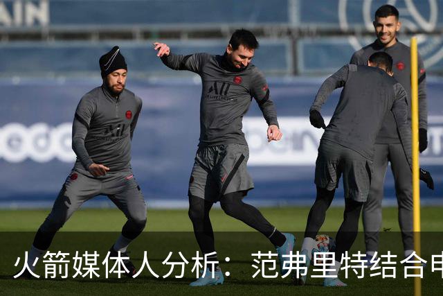火箭媒体人分析：范弗里特结合申京，谢泼德搭档亚当斯