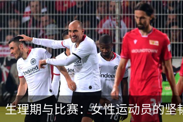 生理期与比赛：女性运动员的坚韧与挑战