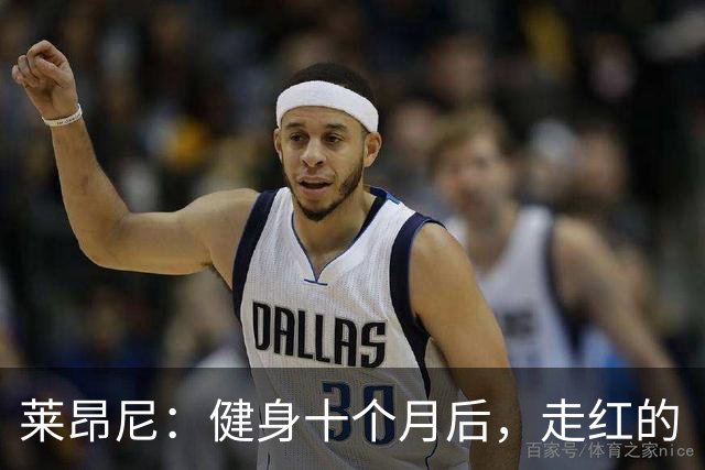 莱昂尼：健身十个月后，走红的“完美身材”其实是AI合成