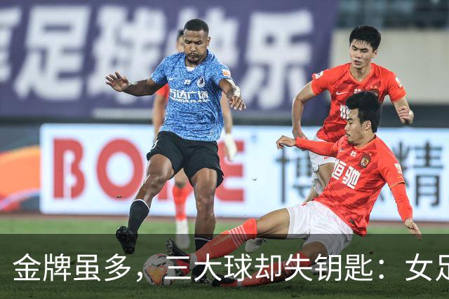金牌虽多，三大球却失钥匙：女足无缘决赛男足遇劲敌