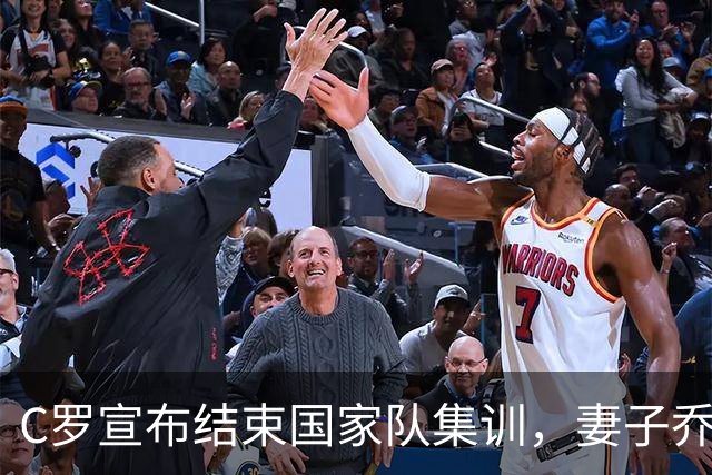 C罗宣布结束国家队集训，妻子乔治娜热情支持
